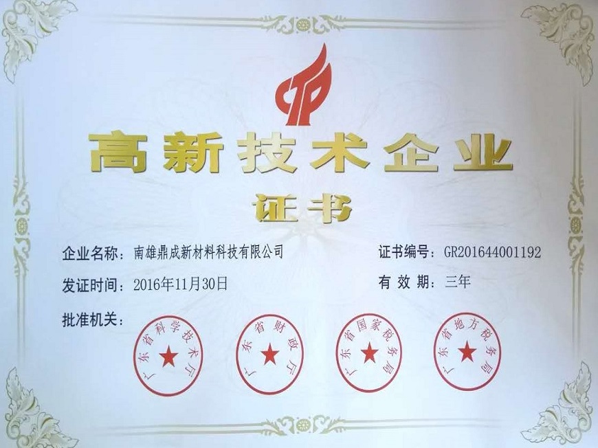 南雄鼎成高新企業(yè)證書